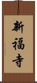 新福寺 Scroll