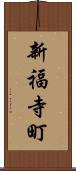 新福寺町 Scroll