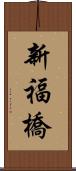 新福橋 Scroll