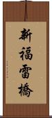 新福雷橋 Scroll