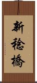 新稔橋 Scroll