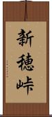 新穂峠 Scroll
