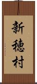 新穂村 Scroll