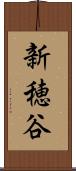 新穂谷 Scroll