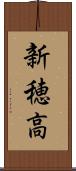 新穂高 Scroll
