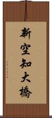 新空知大橋 Scroll