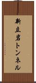 新立岩トンネル Scroll