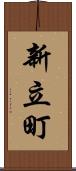 新立町 Scroll