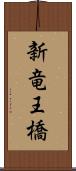 新竜王橋 Scroll