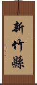 新竹縣 Scroll