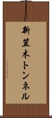 新笠木トンネル Scroll
