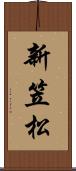 新笠松 Scroll