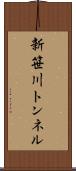 新笹川トンネル Scroll