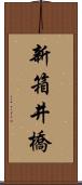 新箱井橋 Scroll