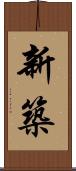 新築 Scroll