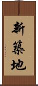 新築地 Scroll