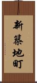 新築地町 Scroll