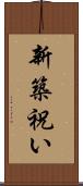 新築祝い Scroll