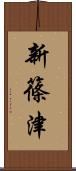 新篠津 Scroll