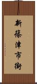 新篠津市街 Scroll