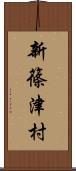 新篠津村 Scroll