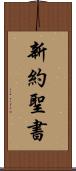 新約聖書 Scroll