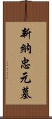 新納忠元墓 Scroll