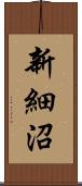 新細沼 Scroll