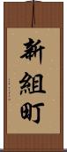 新組町 Scroll