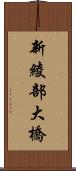 新綾部大橋 Scroll