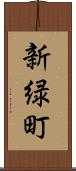 新緑町 Scroll