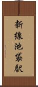 新線池袋駅 Scroll