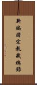 新編諸宗教藏總錄 Scroll