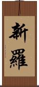 新羅 Scroll