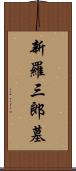 新羅三郎墓 Scroll