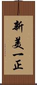 新美一正 Scroll