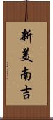 新美南吉 Scroll