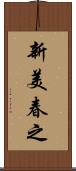 新美春之 Scroll