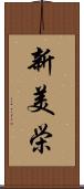 新美栄 Scroll