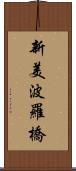新美波羅橋 Scroll