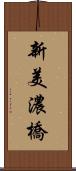 新美濃橋 Scroll