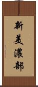 新美濃部 Scroll