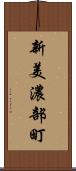 新美濃部町 Scroll