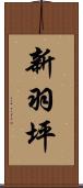 新羽坪 Scroll
