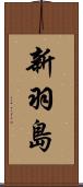 新羽島 Scroll