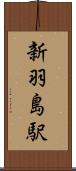 新羽島駅 Scroll