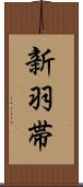 新羽帯 Scroll