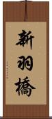 新羽橋 Scroll