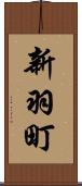 新羽町 Scroll