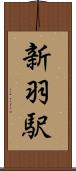 新羽駅 Scroll